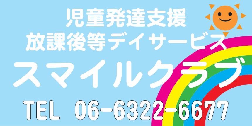 児童発達支援・放課後等デイサービススマイルクラブ