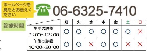 ｢ホームページを見たとお伝えください｣TEL:06-6325-7410　[診療時間]月～金 9：00～12：00/15：00～20：00 土曜日 9:00～12：00（午後休診）