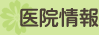 医院情報