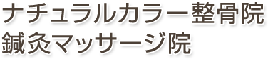 ナチュラルカラー整骨院