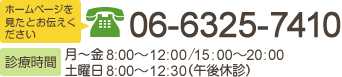 ｢ホームページを見たとお伝えください｣TEL:06-6322-6668　[診療時間]月～金 8：00～12：30/15：30～20：00 土曜日 9：30～13：00（午後休診）